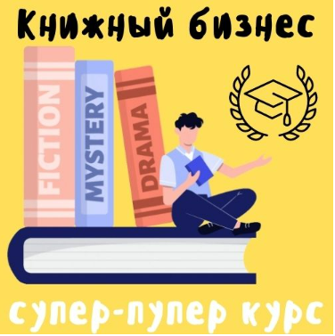 [Антон Петренко] [ProfitZone] Книжный бизнес на Amazon. Тариф Эксперт (2025)