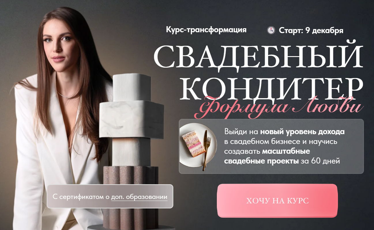 [Ангелина Коба] [Cake by Angel] Свадебный кондитер. Формула Любви. Тариф премиум (2024)