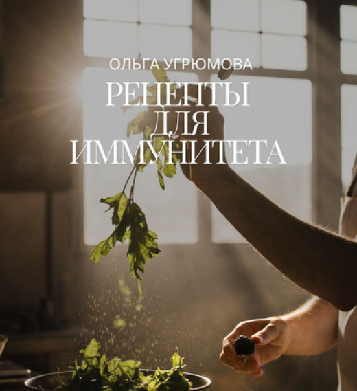 [Ольга Угрюмова] Рецепты для иммунитета (2025)