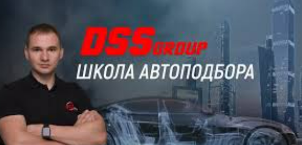 [Даниил Попов, DSSGroup] Школа автоподбора. Тариф Я сам (2023)