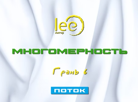 [Lee] Многомерность. Грань 6 - Поток (2025)
