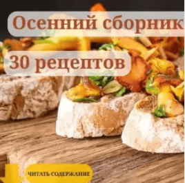 [smorodina_banket, Светлана Смородина] Осенний сборник рецептов от Смородины (2025)