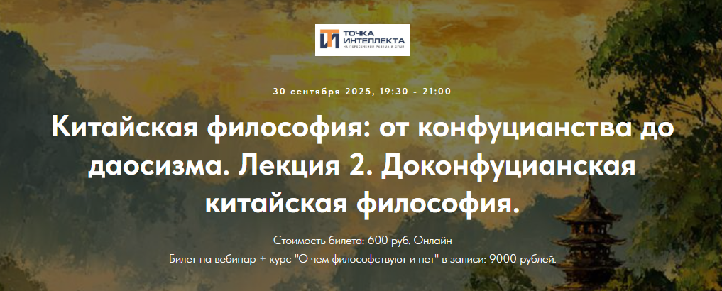 [Точка интеллекта, Иван Негреев] Китайская философия: от конфуцианства до даосизма. Лекция 2. Доконфуцианская китайская философия (2025)