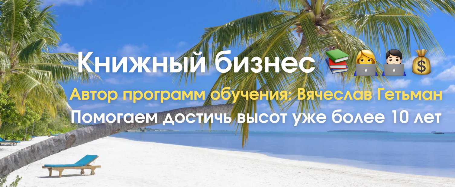 [Вячеслав Гетьман] Книжный бизнес на Амазоне [Тариф Expert] (2025)