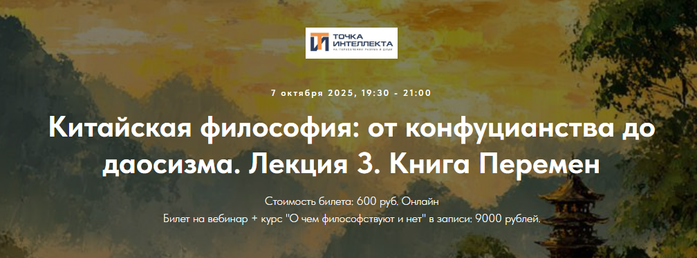 [Точка интеллекта, Иван Негреев] Китайская философия: от конфуцианства до даосизма. Лекция 3 (2025)