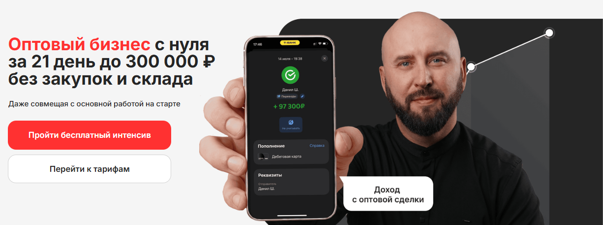 [Андрей Гук] Оптовый бизнес за 21 день с нуля до 300000 рублей. Тариф База (2025)