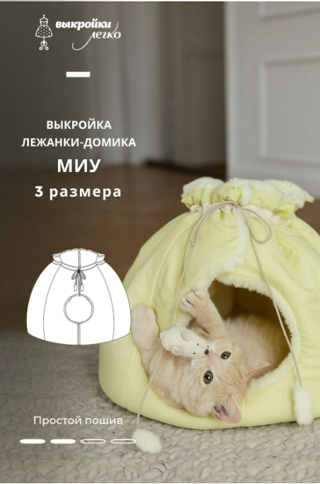 [Выкройки легко] Выкройка домика для кота. Коллекция с котиками «Миу» (2024)