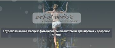[Artofmotion, Карин Гуртнер] Грудопоясничная фасция: функциональная анатомия, тренировка и здоровье спины