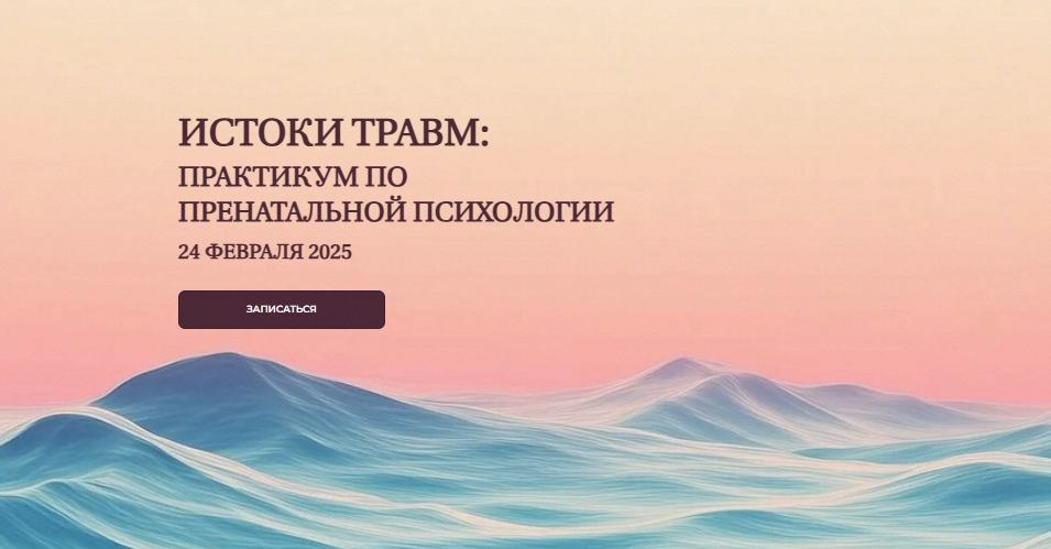 [Елена Журек] Истоки травм: практикум по пренатальной психологии. Тариф Профи (2025)