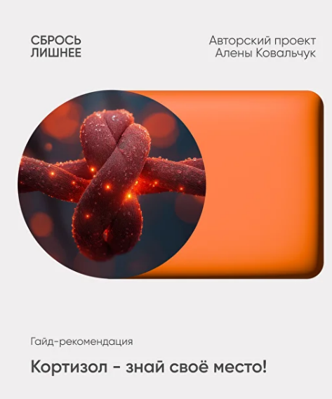 [Алёна Ковальчук] Кортизол - знай свое место (2025)