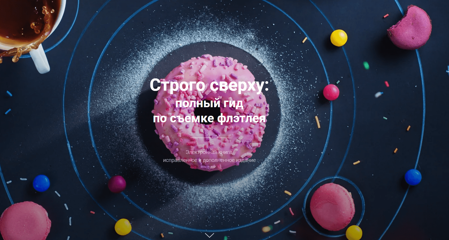 [Дина Беленко] Строго сверху: полный гид по съемке флэтлея (2023)