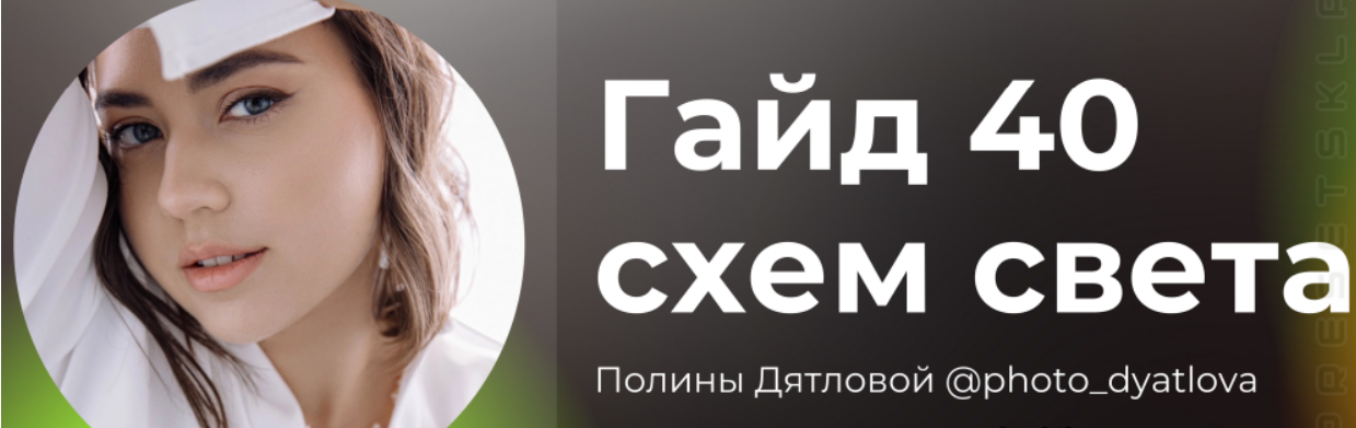 [Полина Дятлова] Гайд «40 схем света» (2023)