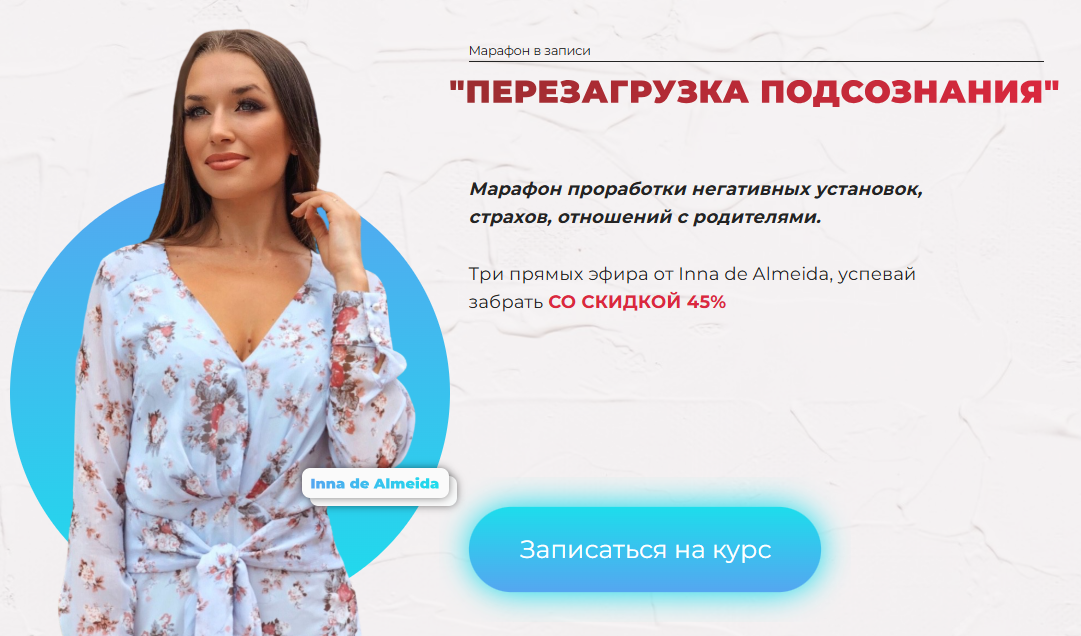 [Inna de Almeida] [Ladies School] Перезагрузка подсознания. Тариф Финансовый (2023)