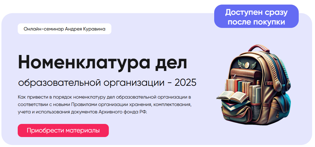 [Академия УМО, Андрей Куравин] Номенклатура дел образовательной организации (2025)