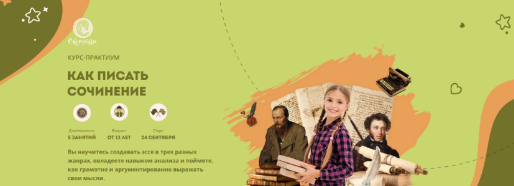 [Скороходы] Курс-практикум "Как писать сочинение" 12+ (2023)