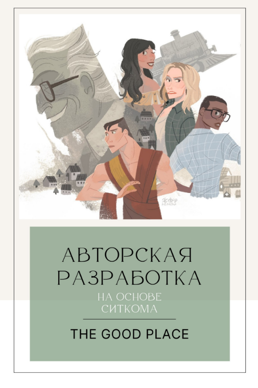 [English.annchim] Воркбук по сериалу «The Good Place» (2024)