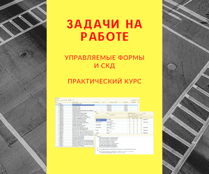 [infostart.ru] Практический видеокурс Задачи на работе: Управляемые формы и СКД (2022)