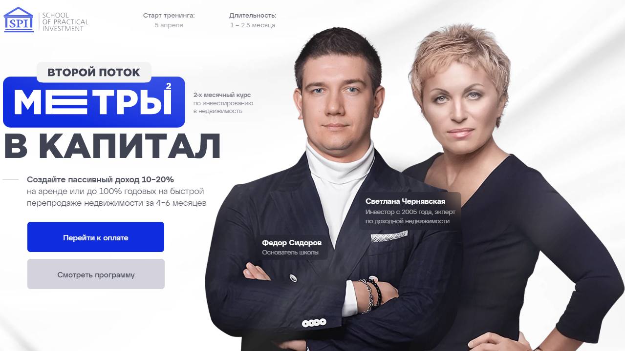 [Cветлана Чернявская, Федор Сидоров] Квадратные метры в капитал. Тариф "Рантье". 2-й поток (2024)