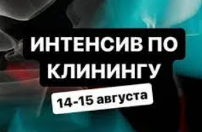 [aida_prodom] Интенсив по клинингу (2023)