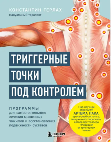 [Константин Герлах] Триггерные точки под контролем (2025)