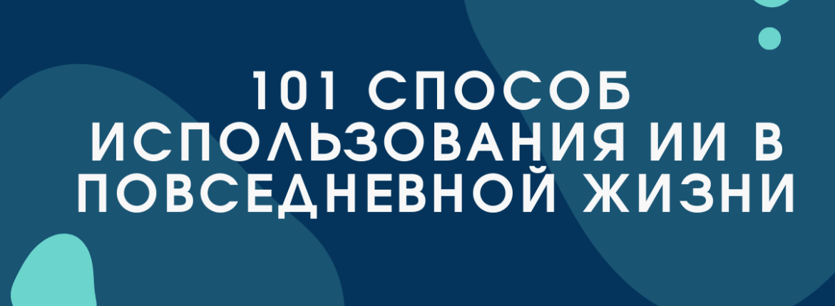 [Bakchos] 101 способ использования ИИ в повседневной жизни (2025)