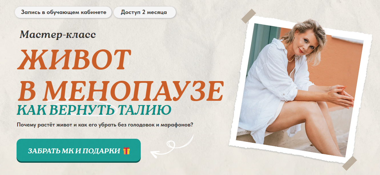 [Светлана Бронникова] Живот в менопаузе: как вернуть талию (2025)