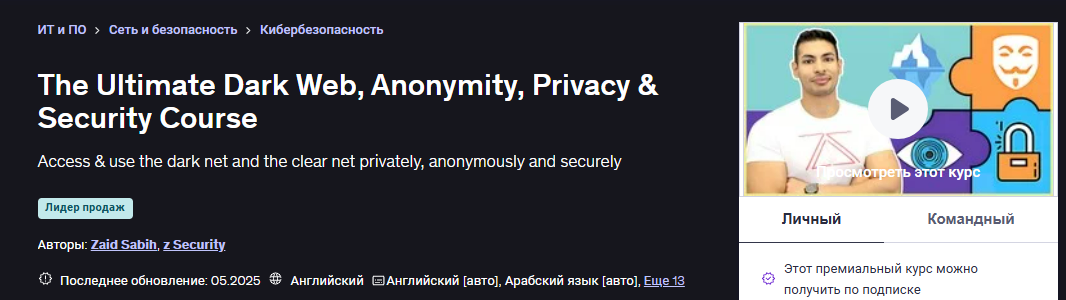 [Zaid Sabih] [Udemy] [ENG] Полный курс по Даркнету, анонимности, приватности и безопасности (2025)
