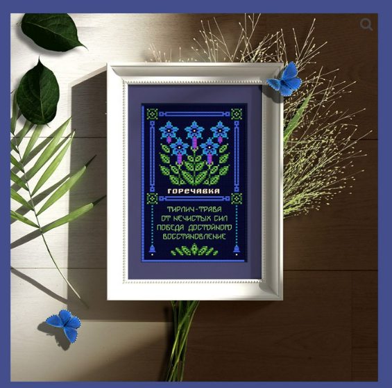 [Sventana, Светлана Бойко] Горечавка. Оберег + Элемент травника (2025)