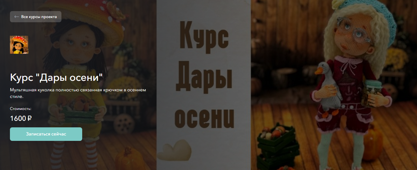 [Елена Шаповалова] Куколки Дары осени (2025)