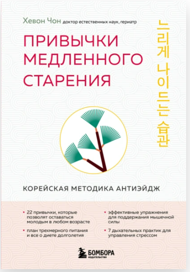 [Хевон Чон] Привычки медленного старения. Корейская методика анти-эйдж (2025)