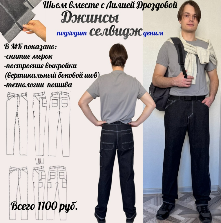 [Лилия Дроздова] Джинсы Селвидж (2025)
