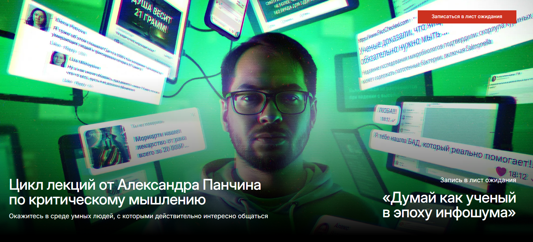 [Александр Панчин] Думай как ученый в эпоху инфошума. Тариф Базовый (2025)