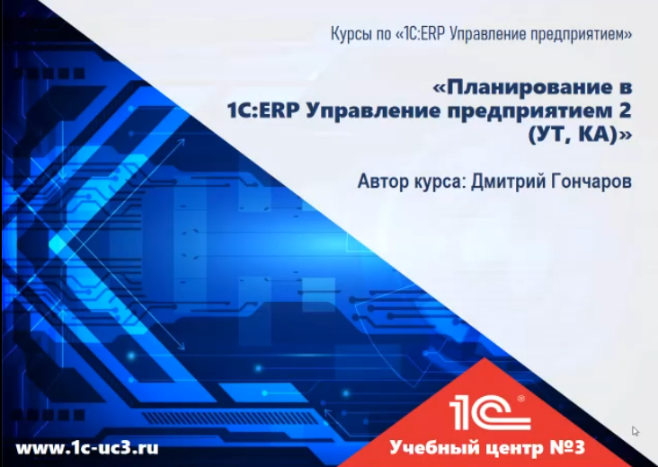 [Дмитрий Гончаров] [1С учебный центр №3] Планирование в "1С:ERP Управление предприятием 2" (2025)