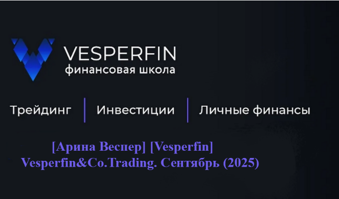 [Арина Веспер] [Vesperfin] Vesperfin&Co.Trading. Сентябрь (2025)