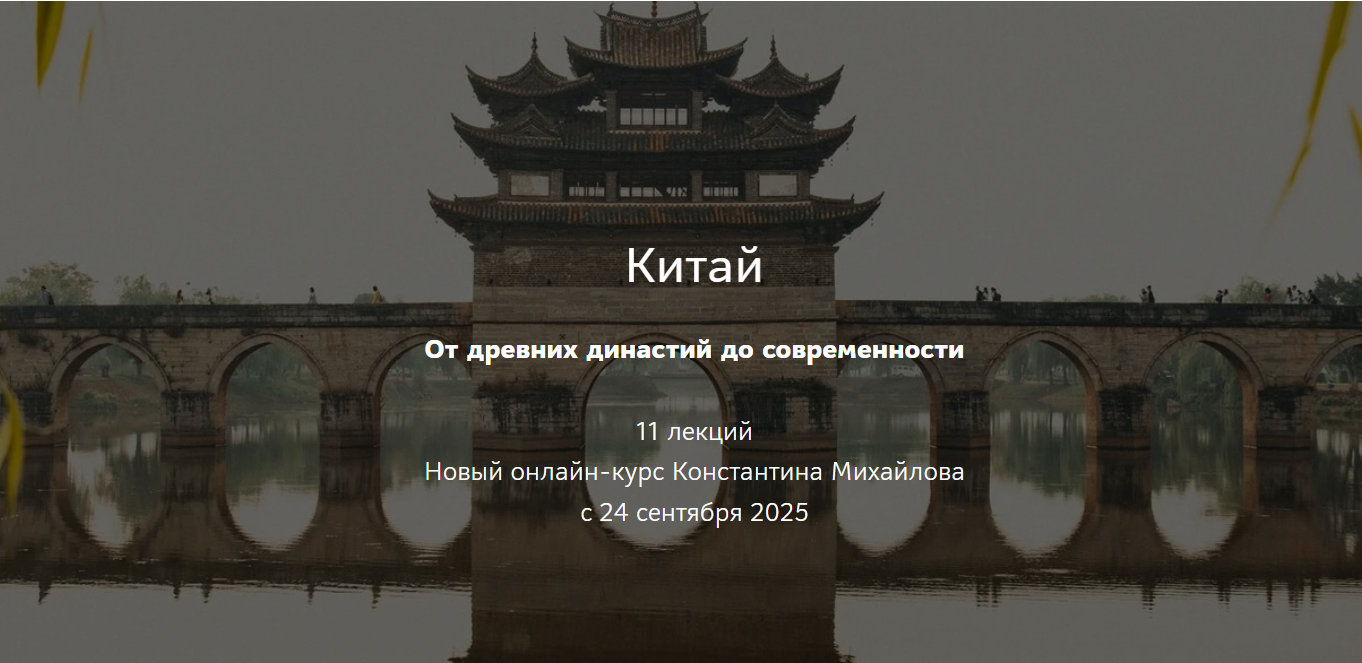 [Константин Михайлов] [Таким путем] Китай. От древних династий до современности. Лекция 3. Великая эпоха распада (2025)