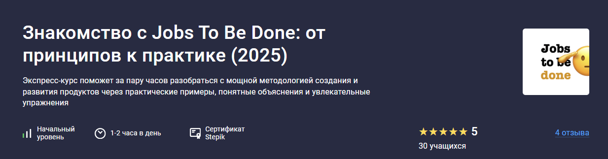 [stepik, Егор Голубев] Jobs To Be Done: от принципов к практике (2025)