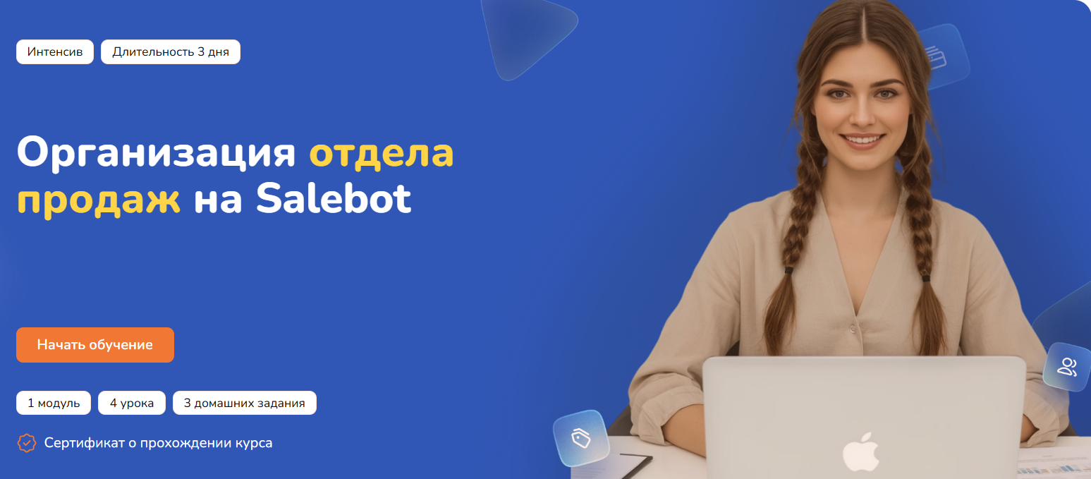 [Step Up] Организация отдела продаж на Salebot (2025)