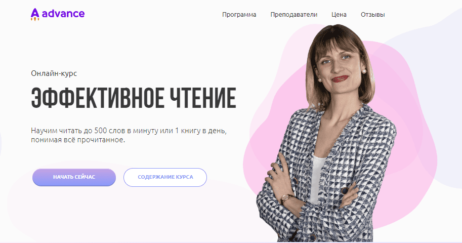 [Николай Ягодкин, Ольга Комарова] [Advance] Онлайн-курс «Эффективное чтение» (2023)