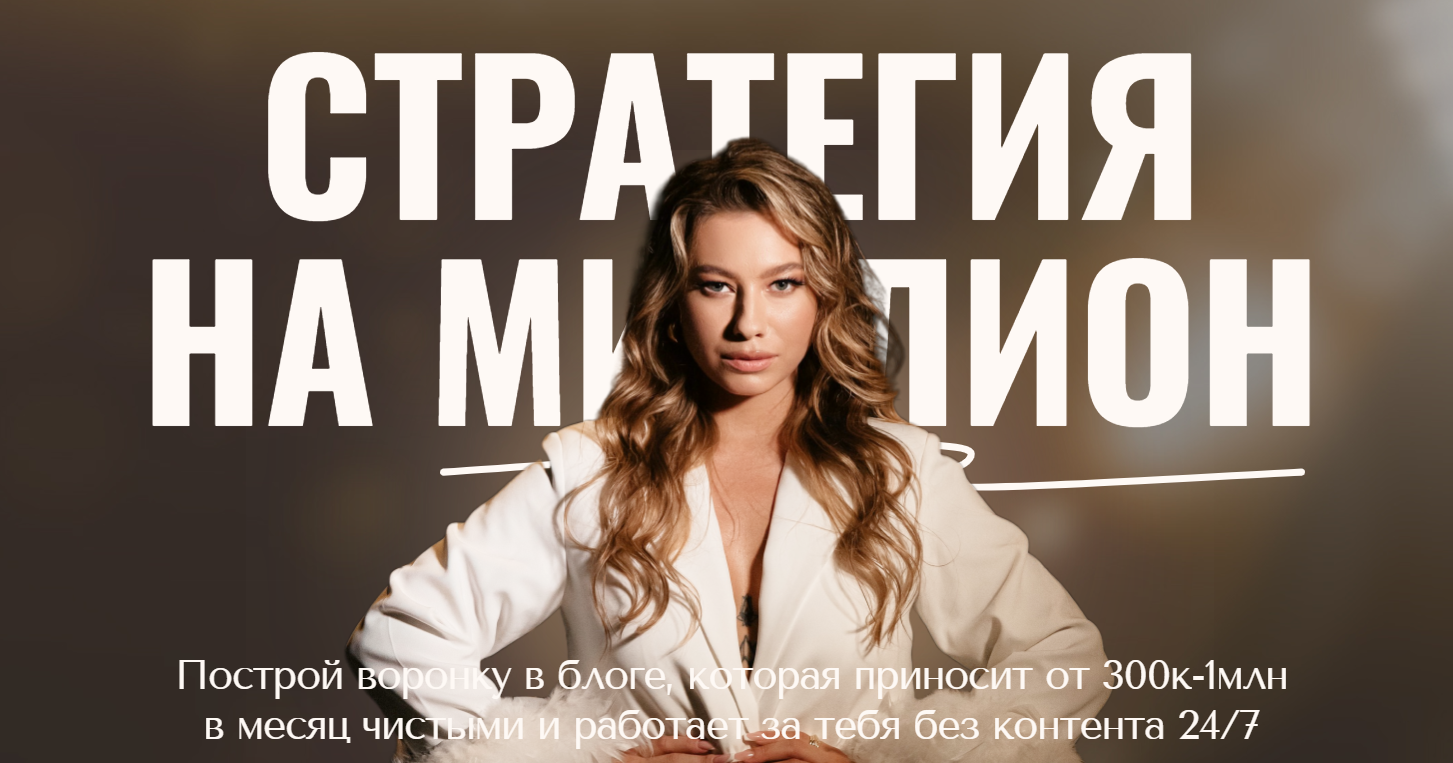 [Анастасия Мальцева] Стратегия на миллион (2024)