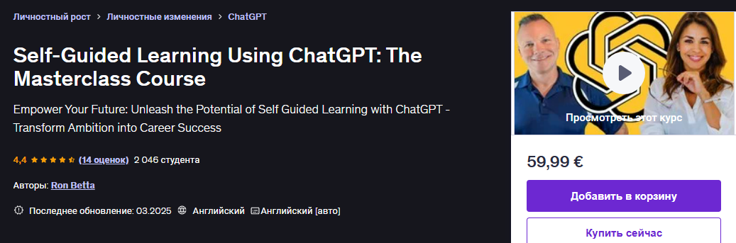 [Udemy] [Ron Betta] [ENG] Самостоятельное обучение с использованием ChatGPT: мастер-класс (2024)
