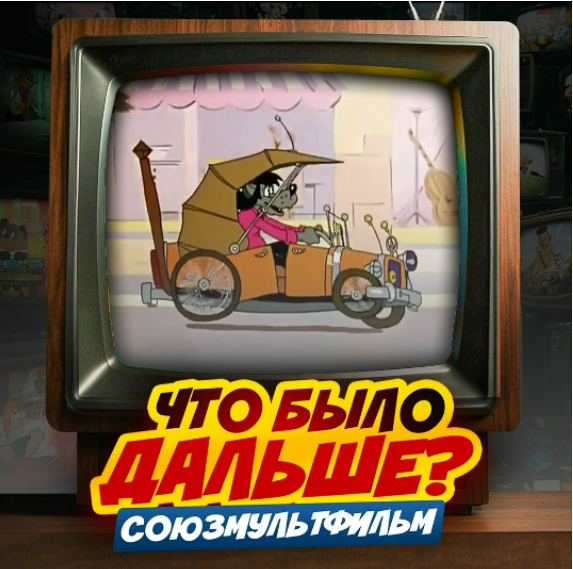 [Ярмарка сценариев, Стас Щеглов] Игра на знание советских мультфильмов "ЧБД Союзмультфильм" (2025)