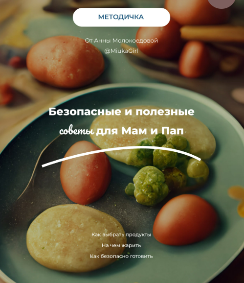 [Анна Молокоедова] Методичка Безопасные советы для мам и пап (2025)