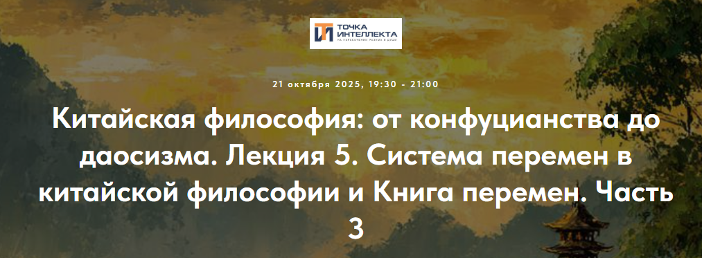 [Точка интеллекта, Иван Негреев] Китайская философия: от конфуцианства до даосизма. Лекция 5. Доконфуцианская философия (2025)