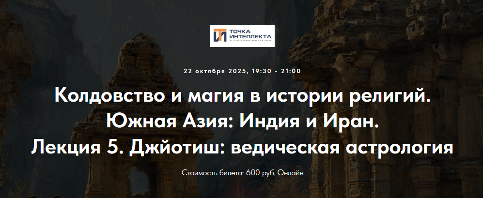 [Точка интеллекта, Иван Негреев] Колдовство и магия в истории религий. Южная Азия: Индия и Иран. Лекция 5. Магия в индуизме. Часть 3 (2025)