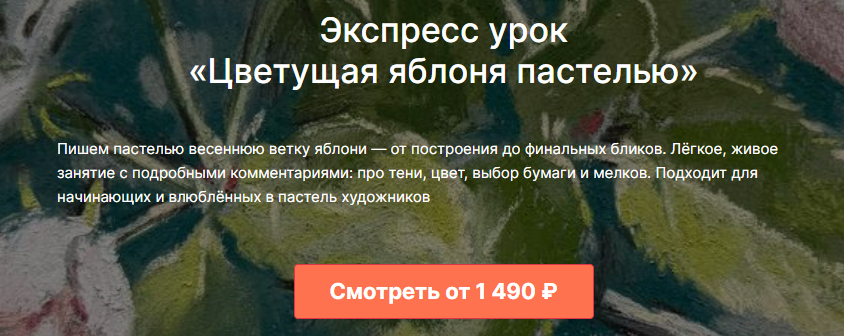 [lectoroom, Мария Павлова] Цветущая яблоня пастелью (2025)