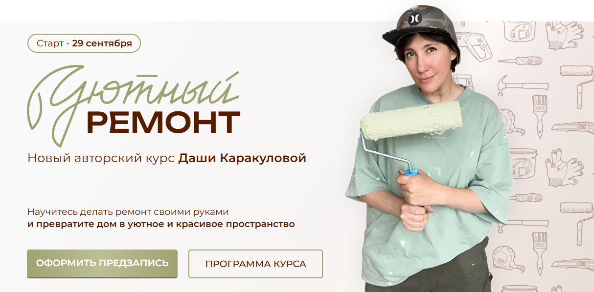 [Дарья Каракулова] Уютный ремонт. Тариф Ремонт своими руками (2025)