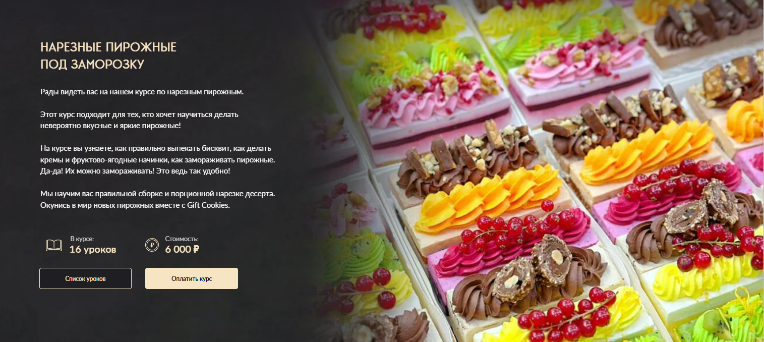 [Gift cookies, Николай Гагарин] Нарезные пирожные под заморозку (2025)