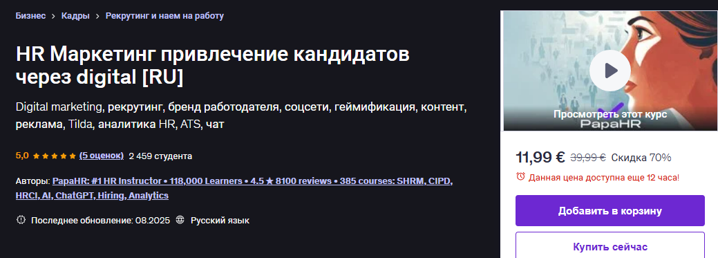 [Udemy] [Mike Pritula] HR Маркетинг привлечение кандидатов через digital (2025)