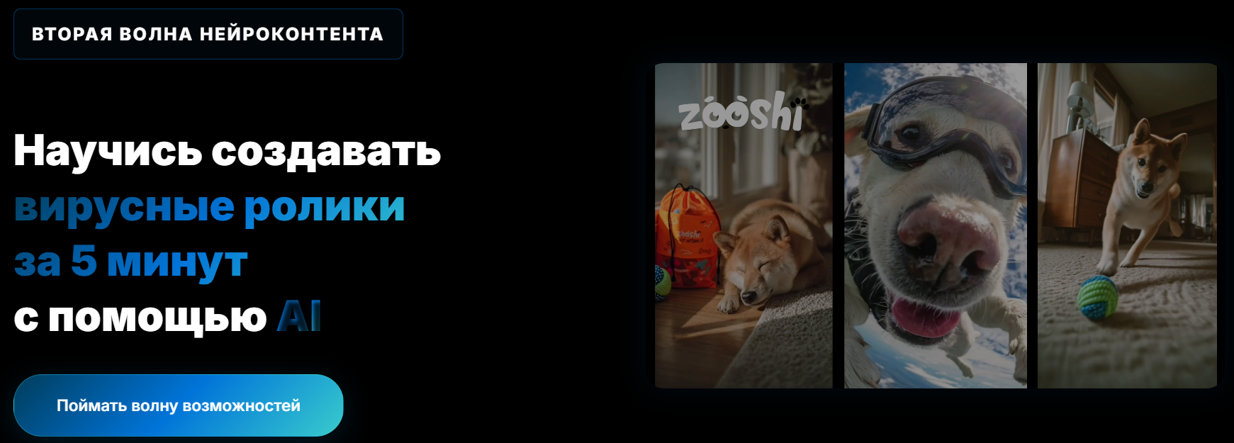 [Николай Цалко] Научись создавать вирусные ролики за 5 минут с помощью AI (2025)