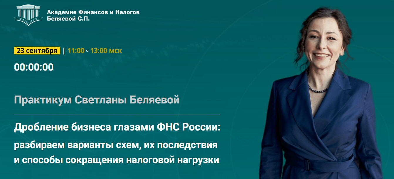 [Светлана Беляева] Дробление бизнеса глазами ФНС России: разбираем варианты схем, их последствия и способы сокращения налоговой нагрузки (2025)